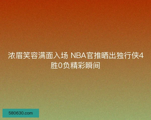 浓眉笑容满面入场 NBA官推晒出独行侠4胜0负精彩瞬间
