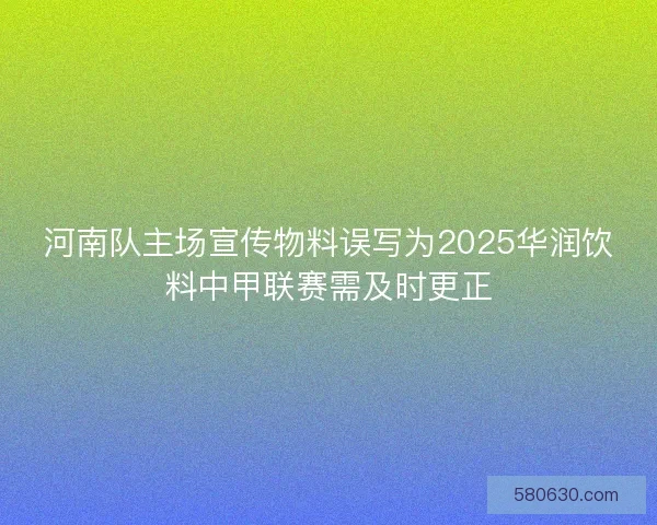 河南队主场宣传物料误写为2025华润饮料中甲联赛需及时更正
