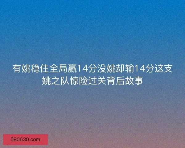 有姚稳住全局赢14分没姚却输14分这支姚之队惊险过关背后故事