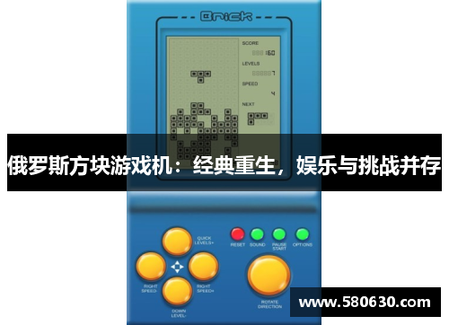 俄罗斯方块游戏机：经典重生，娱乐与挑战并存
