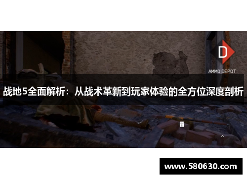 战地5全面解析：从战术革新到玩家体验的全方位深度剖析