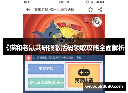《猫和老鼠共研服激活码领取攻略全面解析》