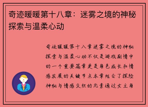 奇迹暖暖第十八章：迷雾之境的神秘探索与温柔心动