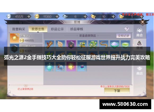 弧光之源2金手指技巧大全助你轻松征服游戏世界提升战力完美攻略